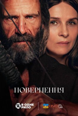 Повернення / Повернення Одіссея