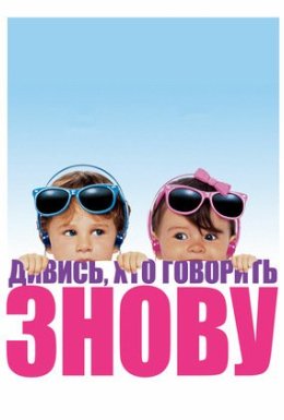 Дивися, хто говорить 2 / Ну, хто б казав 2