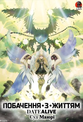 Побачення з життям - Суд Маюрі