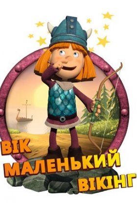 Вік маленький вікінг