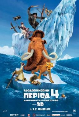 Льодовиковий період 4: Континентальний дрейф