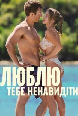Люблю тебе ненавидіти