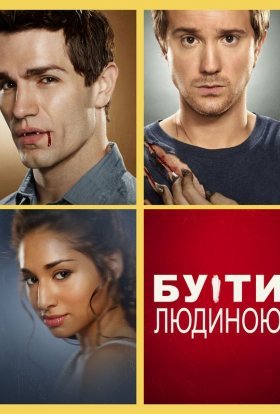 Бути людиною