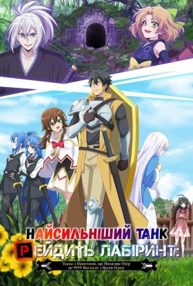 Лабіринтові рейди найсильнішого танка / Найсильніший танк рейдить лабіринт: Танка з навичкою, що посилює опір до 9999 вигнали з групи героя
