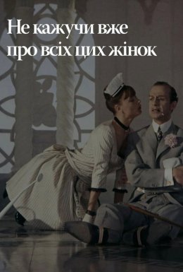 Не лише про жінок / Не тільки про жінок / Не кажучи вже про всіх цих жінок