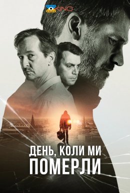 День, коли ми померли