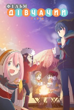 Дівчачий табір. Фільм