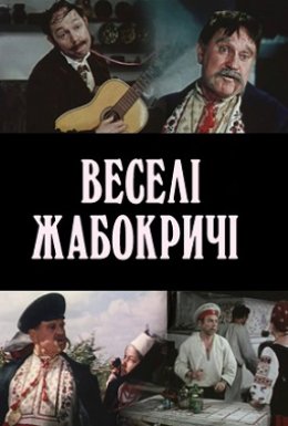 Веселі Жабокричі