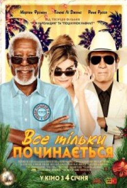 Все тільки починається