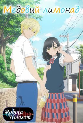 Медовий лимонад