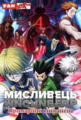 Мисливець і мисливець: Примарний вигнанець