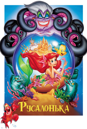 Русалонька