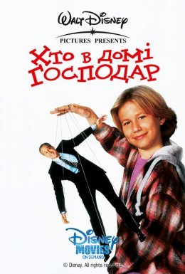 Хто в домі господар
