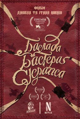 Балада Бастера Скраґґса