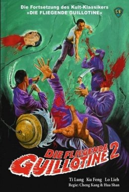 Летюча гільйотина 2