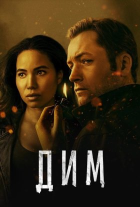 Дим