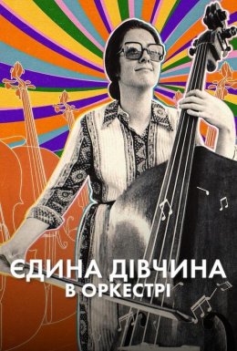 Єдина дівчина в оркестрі