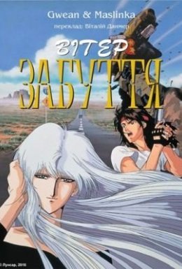 Вітер забуття