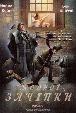 Жодної зачіпки