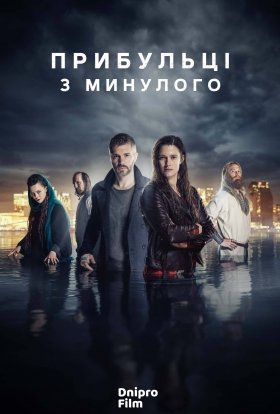 Прибульці з минулого