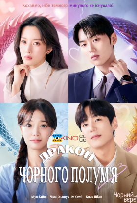 Дракон чорного полум'я