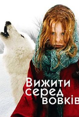 Вижити серед вовків