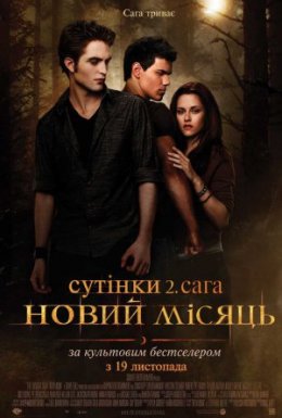 Сутінки. Сага. Молодий місяць