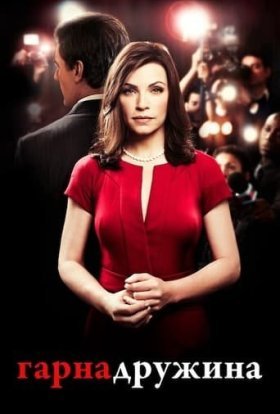 Гарна дружина