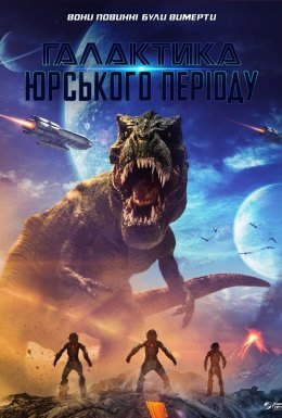 Галактика Юрського періоду