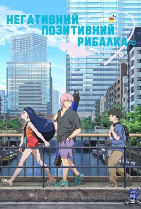 Негативно-позитивний рибалка