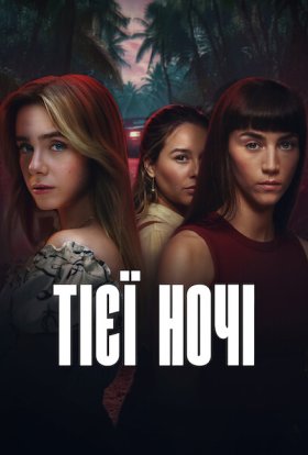 Тієї ночі