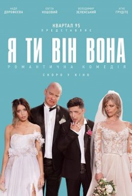 Я, Ти, Він, Вона