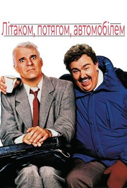 Літаком, потягом, автомобілем