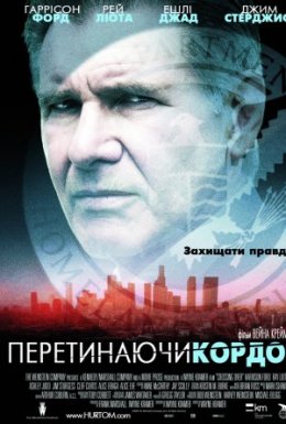 Перетинаючи кордон