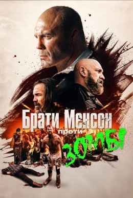 Брати Менсони проти зомбі