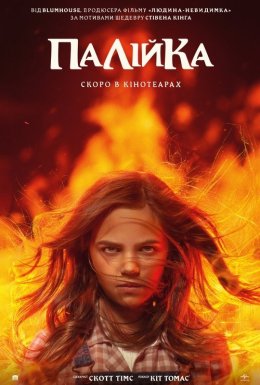 Палійка / Та, що породжує вогонь