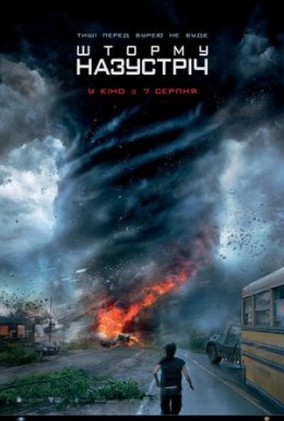 Шторму назустріч