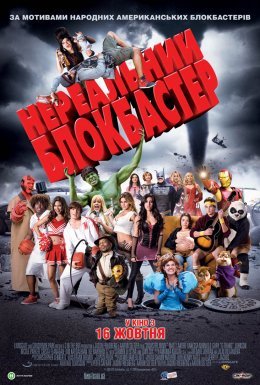 Нереальний блокбастер