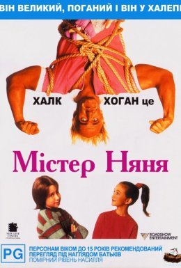 Містер Няня