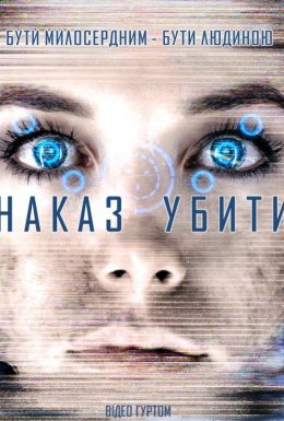 Команда знищити / Наказ убити