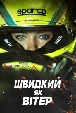 Швидкий, як вітер