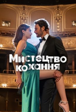Мистецтво кохання