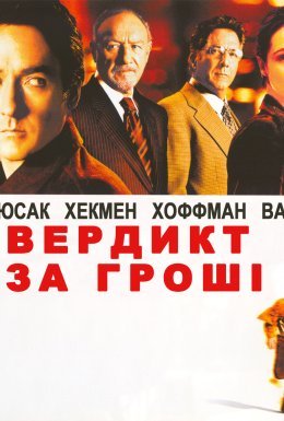 Вердикт за гроші