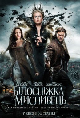 Білосніжка та мисливець [Розширена версія]