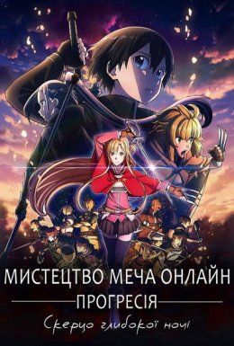 Мистецтво Меча Онлайн Прогресія - Скерцо глибокої ночі