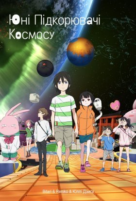 Юні підкорювачі космосу