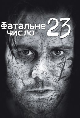 Число 23 / Номер 23 [Розширена версія]