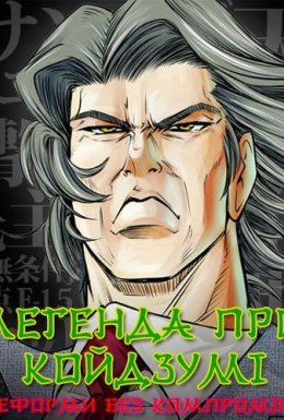 Легенда про Койдзумі