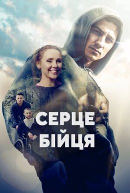 Серце бійця