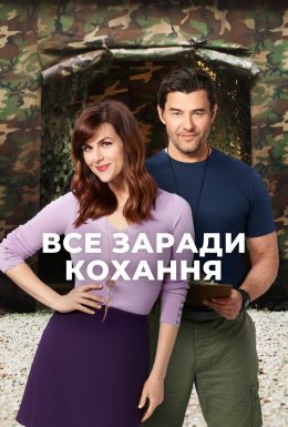 Все заради кохання